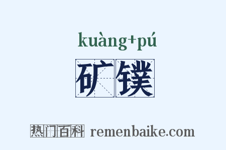 矿镤是什么意思的图片